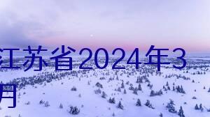 江苏省2024年3月全国计算机二级考试(ncre) 报名和下载题库