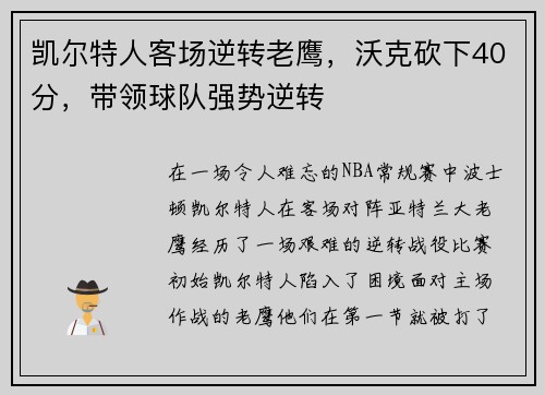 凯尔特人客场逆转老鹰，沃克砍下40分，带领球队强势逆转