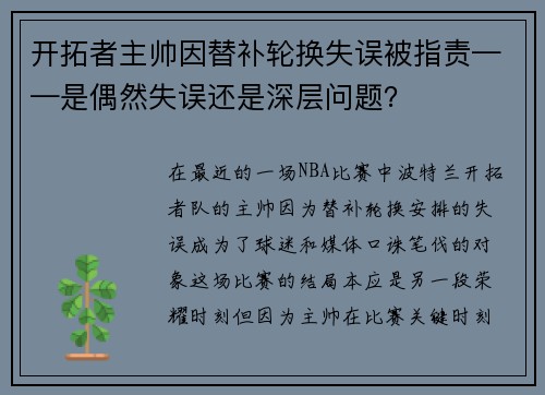 开拓者主帅因替补轮换失误被指责——是偶然失误还是深层问题？