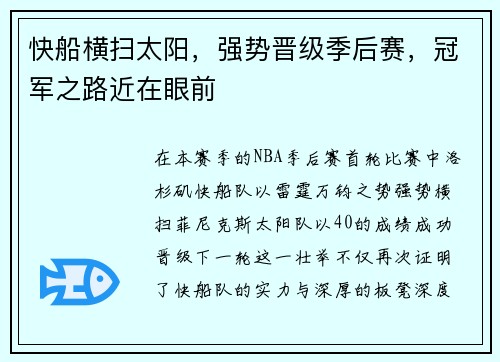 快船横扫太阳，强势晋级季后赛，冠军之路近在眼前