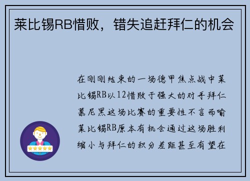 莱比锡RB惜败，错失追赶拜仁的机会