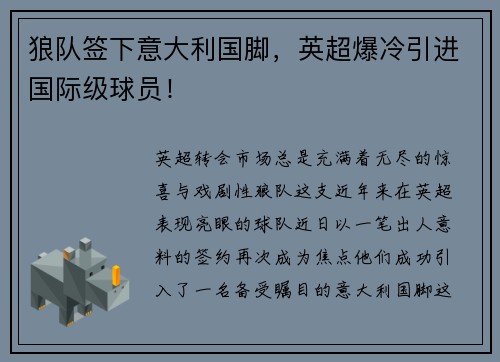 狼队签下意大利国脚，英超爆冷引进国际级球员！
