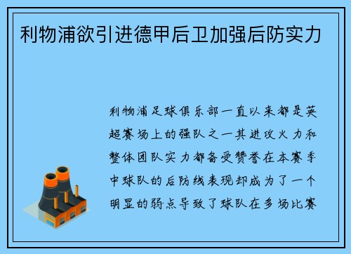 利物浦欲引进德甲后卫加强后防实力