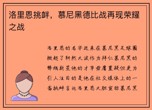 洛里恩挑衅，慕尼黑德比战再现荣耀之战