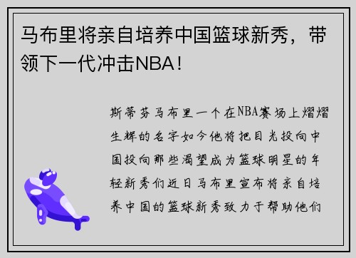 马布里将亲自培养中国篮球新秀，带领下一代冲击NBA！