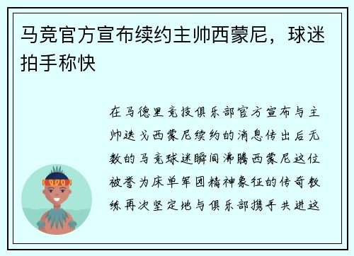 马竞官方宣布续约主帅西蒙尼，球迷拍手称快