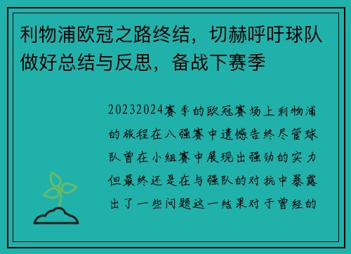 利物浦欧冠之路终结，切赫呼吁球队做好总结与反思，备战下赛季