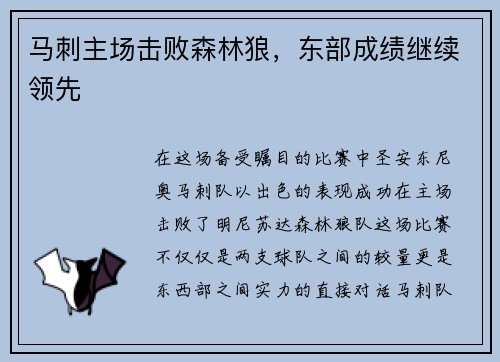 马刺主场击败森林狼，东部成绩继续领先