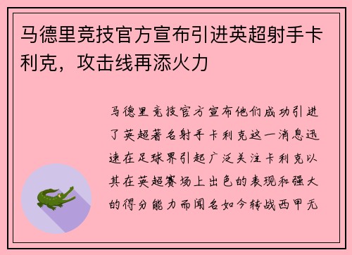 马德里竞技官方宣布引进英超射手卡利克，攻击线再添火力
