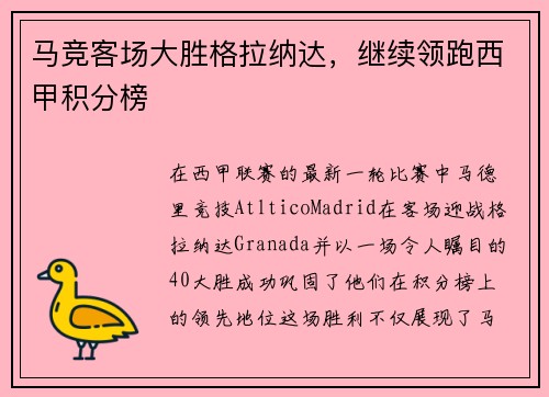 马竞客场大胜格拉纳达，继续领跑西甲积分榜