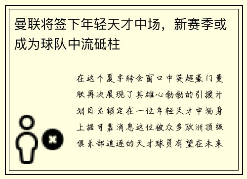 曼联将签下年轻天才中场，新赛季或成为球队中流砥柱