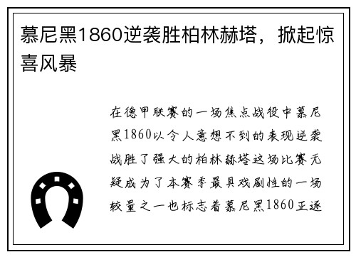 慕尼黑1860逆袭胜柏林赫塔，掀起惊喜风暴