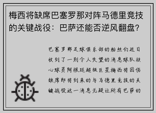 梅西将缺席巴塞罗那对阵马德里竞技的关键战役：巴萨还能否逆风翻盘？