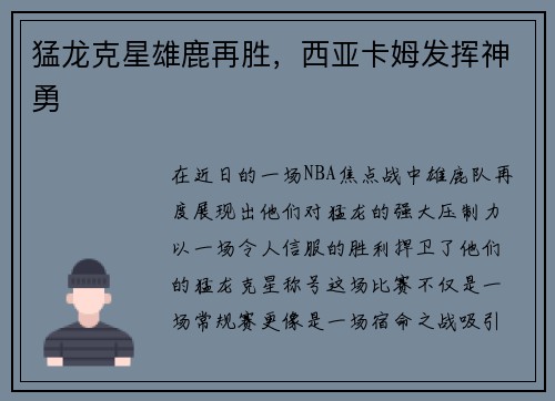 猛龙克星雄鹿再胜，西亚卡姆发挥神勇