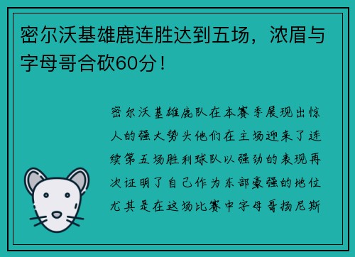 密尔沃基雄鹿连胜达到五场，浓眉与字母哥合砍60分！