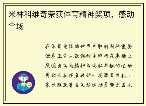 米林科维奇荣获体育精神奖项，感动全场