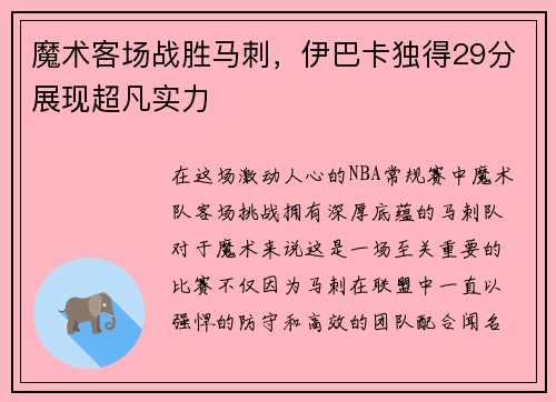 魔术客场战胜马刺，伊巴卡独得29分展现超凡实力