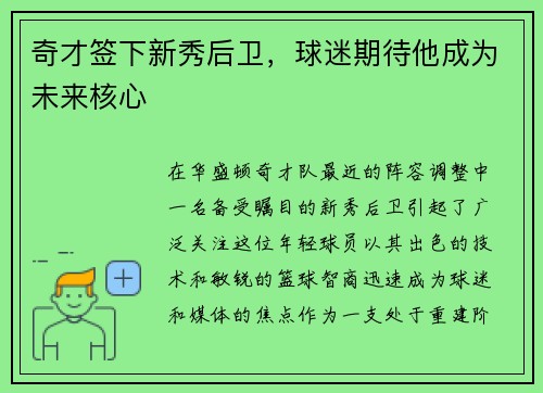 奇才签下新秀后卫，球迷期待他成为未来核心