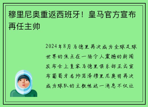 穆里尼奥重返西班牙！皇马官方宣布再任主帅