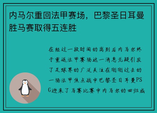 内马尔重回法甲赛场，巴黎圣日耳曼胜马赛取得五连胜