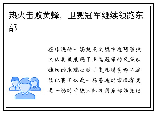 热火击败黄蜂，卫冕冠军继续领跑东部
