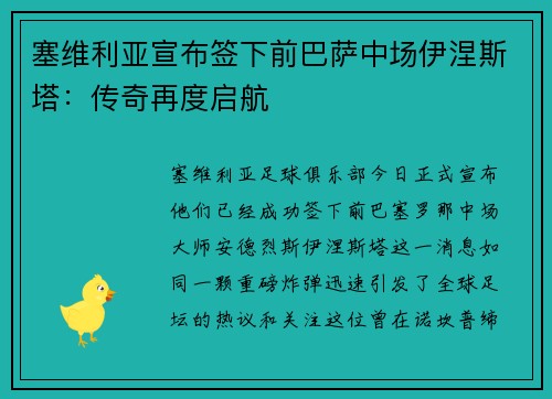 塞维利亚宣布签下前巴萨中场伊涅斯塔：传奇再度启航