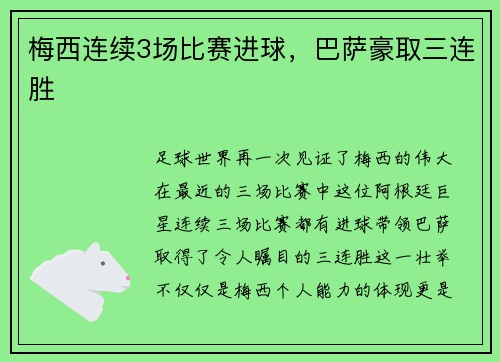 梅西连续3场比赛进球，巴萨豪取三连胜
