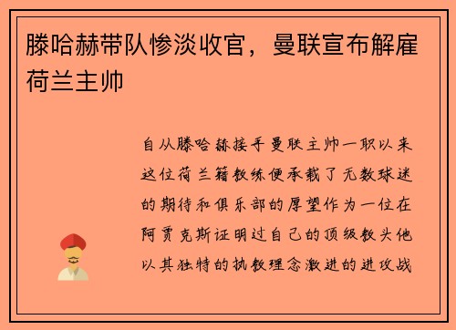 滕哈赫带队惨淡收官，曼联宣布解雇荷兰主帅
