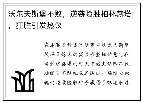 沃尔夫斯堡不败，逆袭险胜柏林赫塔，狂胜引发热议