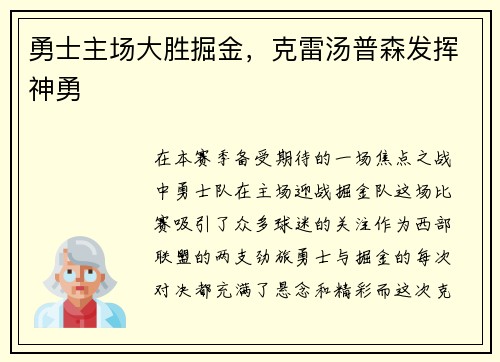 勇士主场大胜掘金，克雷汤普森发挥神勇