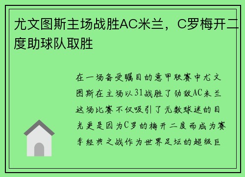 尤文图斯主场战胜AC米兰，C罗梅开二度助球队取胜