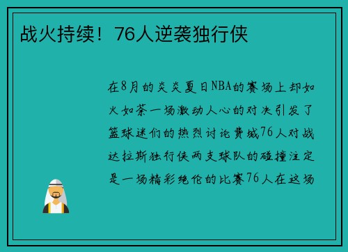 战火持续！76人逆袭独行侠