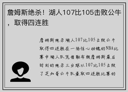 詹姆斯绝杀！湖人107比105击败公牛，取得四连胜
