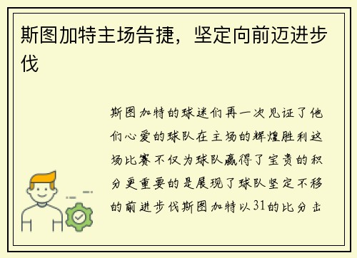 斯图加特主场告捷，坚定向前迈进步伐