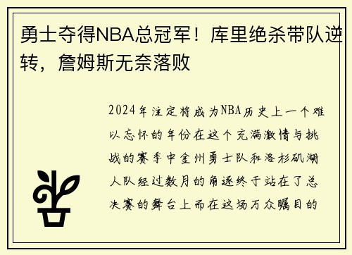 勇士夺得NBA总冠军！库里绝杀带队逆转，詹姆斯无奈落败