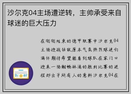 沙尔克04主场遭逆转，主帅承受来自球迷的巨大压力