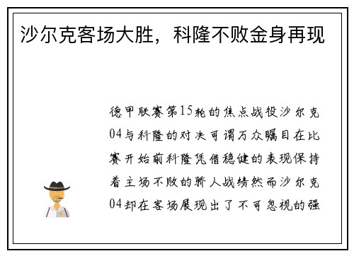 沙尔克客场大胜，科隆不败金身再现