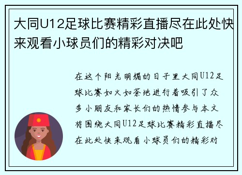 大同U12足球比赛精彩直播尽在此处快来观看小球员们的精彩对决吧