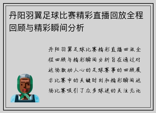 丹阳羽翼足球比赛精彩直播回放全程回顾与精彩瞬间分析