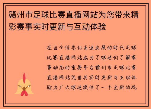 赣州市足球比赛直播网站为您带来精彩赛事实时更新与互动体验