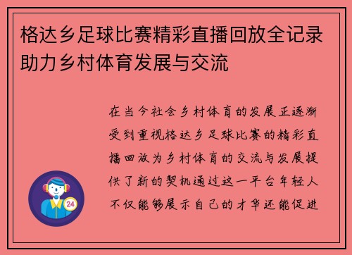 格达乡足球比赛精彩直播回放全记录助力乡村体育发展与交流