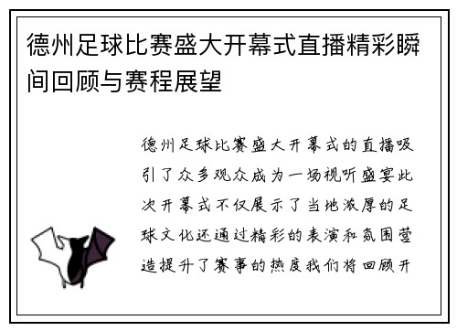 德州足球比赛盛大开幕式直播精彩瞬间回顾与赛程展望