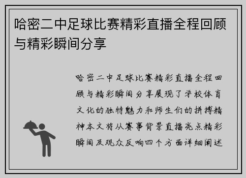 哈密二中足球比赛精彩直播全程回顾与精彩瞬间分享