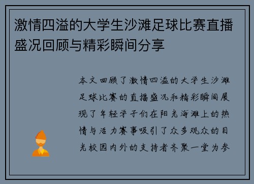 激情四溢的大学生沙滩足球比赛直播盛况回顾与精彩瞬间分享