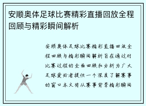 安顺奥体足球比赛精彩直播回放全程回顾与精彩瞬间解析