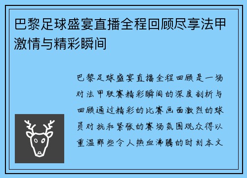 巴黎足球盛宴直播全程回顾尽享法甲激情与精彩瞬间