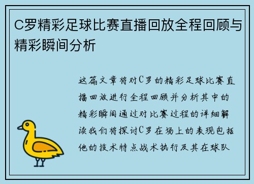 C罗精彩足球比赛直播回放全程回顾与精彩瞬间分析