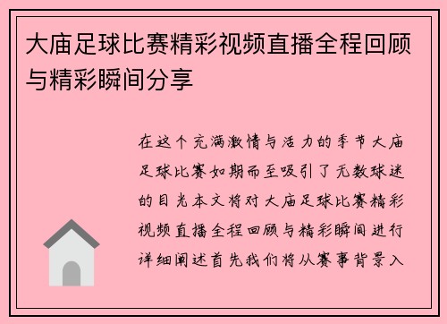 大庙足球比赛精彩视频直播全程回顾与精彩瞬间分享