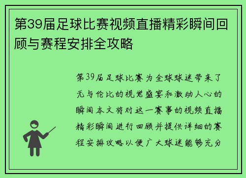 第39届足球比赛视频直播精彩瞬间回顾与赛程安排全攻略